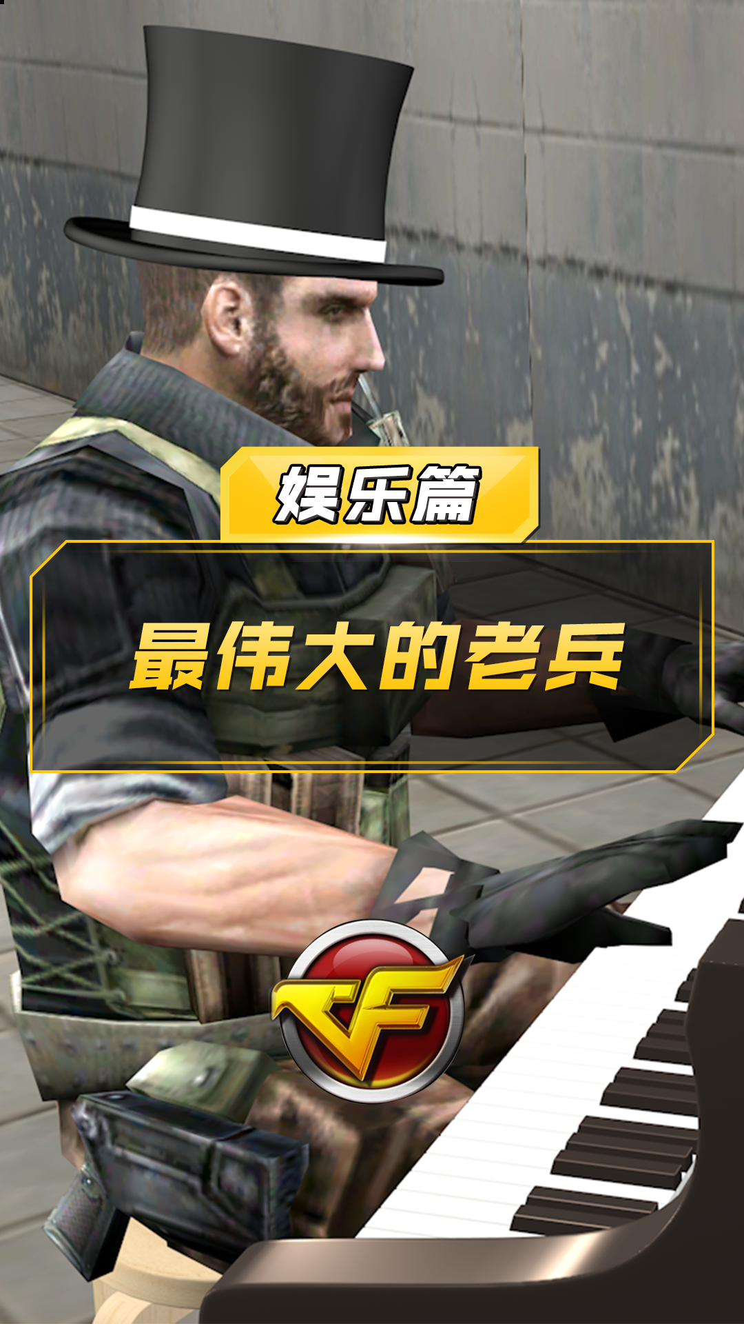 【cf】最伟大的老兵