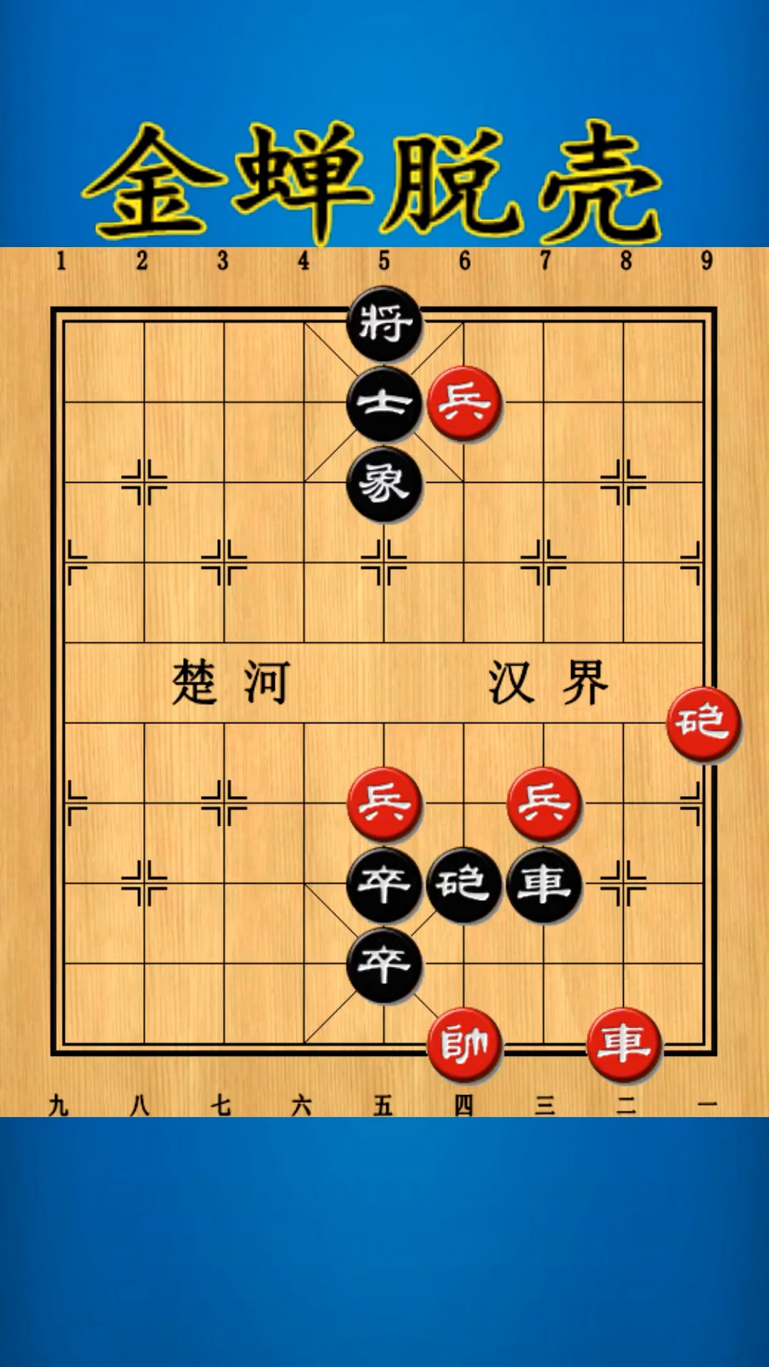 残局百科:金蝉脱壳