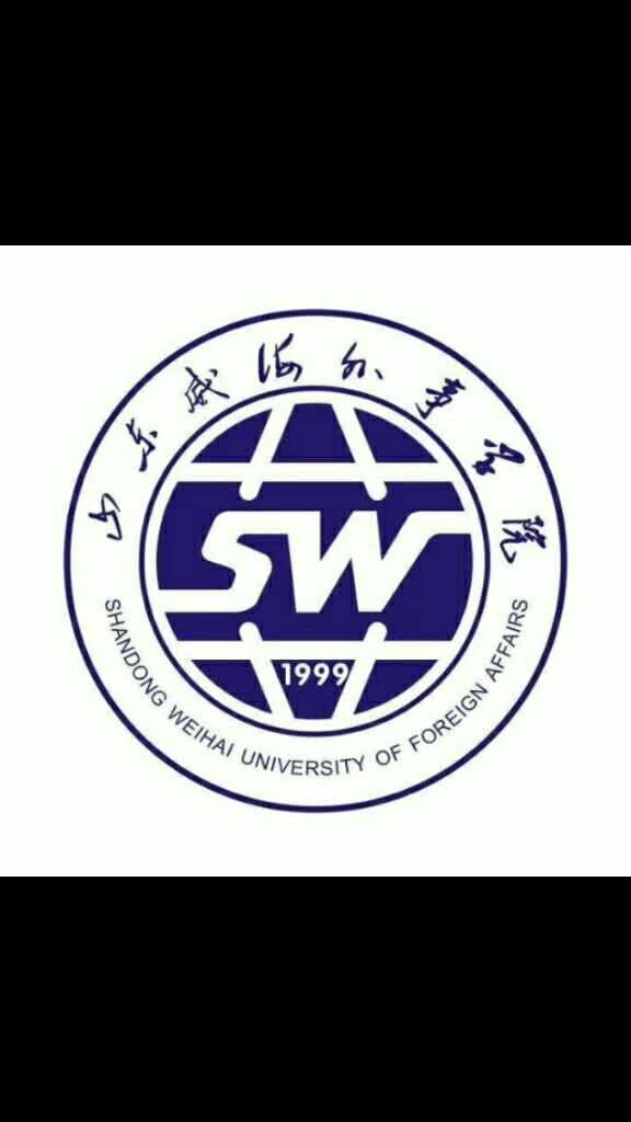 山东威海外事学院期待你的加入