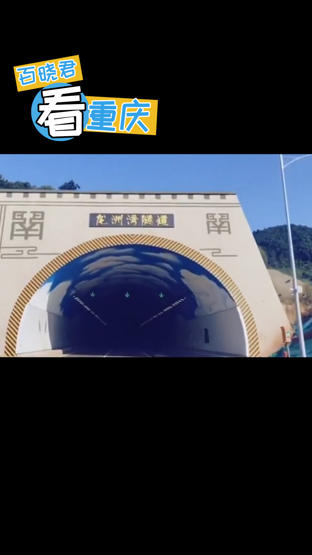 重庆最高颜值隧道已开通!"蓝天白云"下驾驶