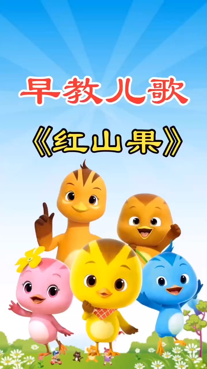 快来和宝贝一起唱红山果吧!