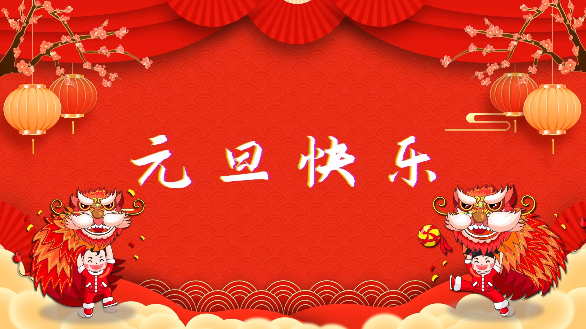 祝大家元旦快乐,牛年行大运#元旦快乐  #牛年大吉 @经纪人小微