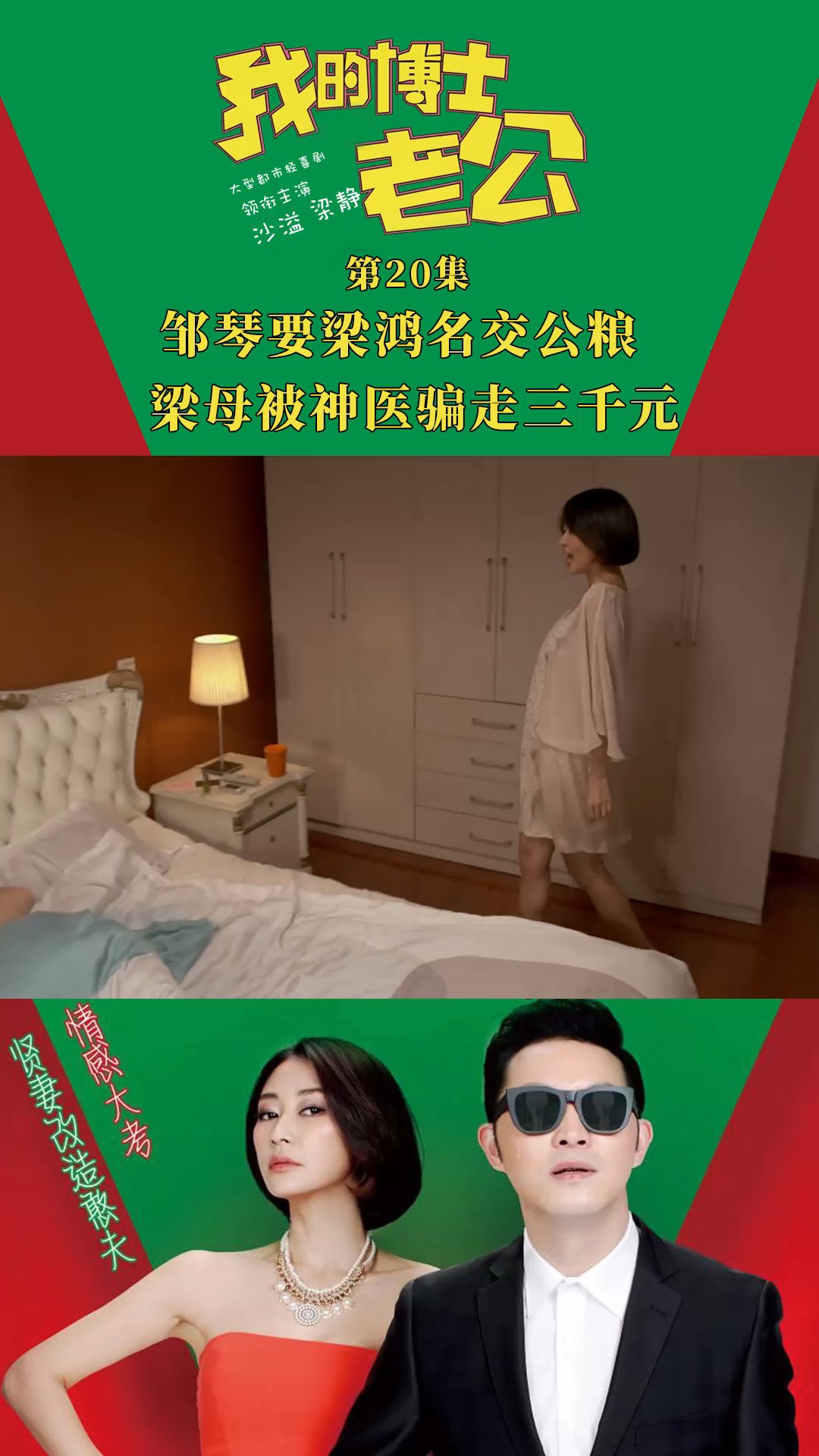 我的博士老公 第二十集 邹琴要梁鸿名交公粮  梁母被神医骗走三千元