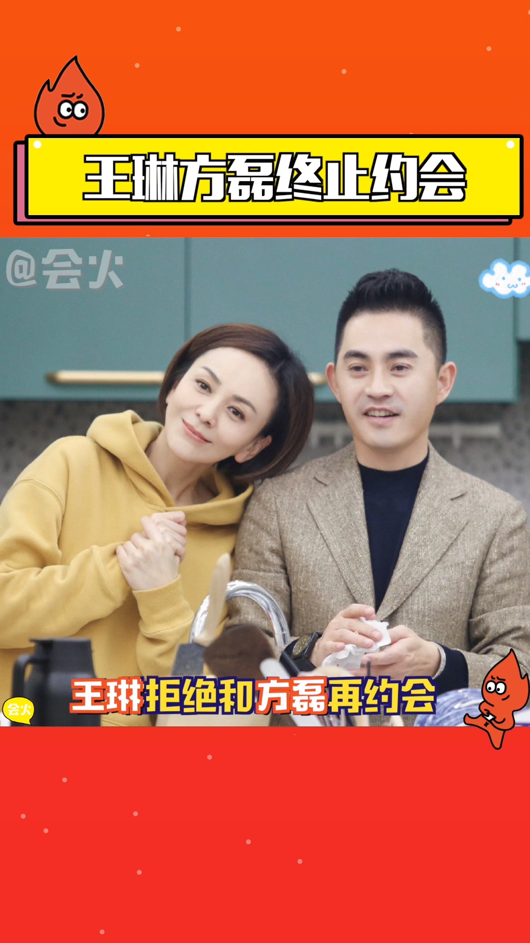 太可惜了,王琳方磊终止约会,希望雪姨早日找到自己的幸福!