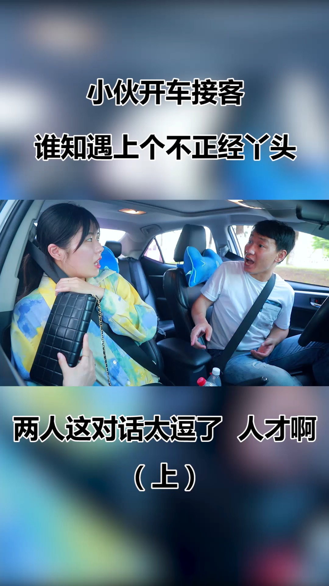 小伙开车接客,谁知遇上个不正经丫头,两人这对话太逗了,人才啊(上)