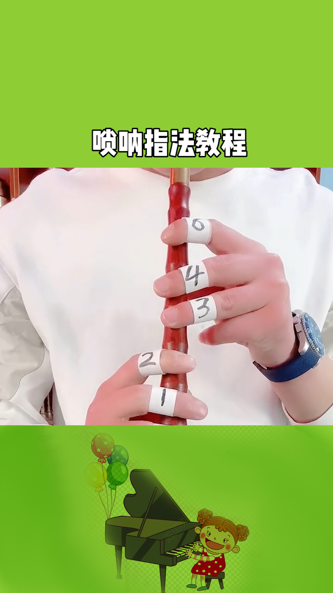 孝当先唢呐指法教程完结