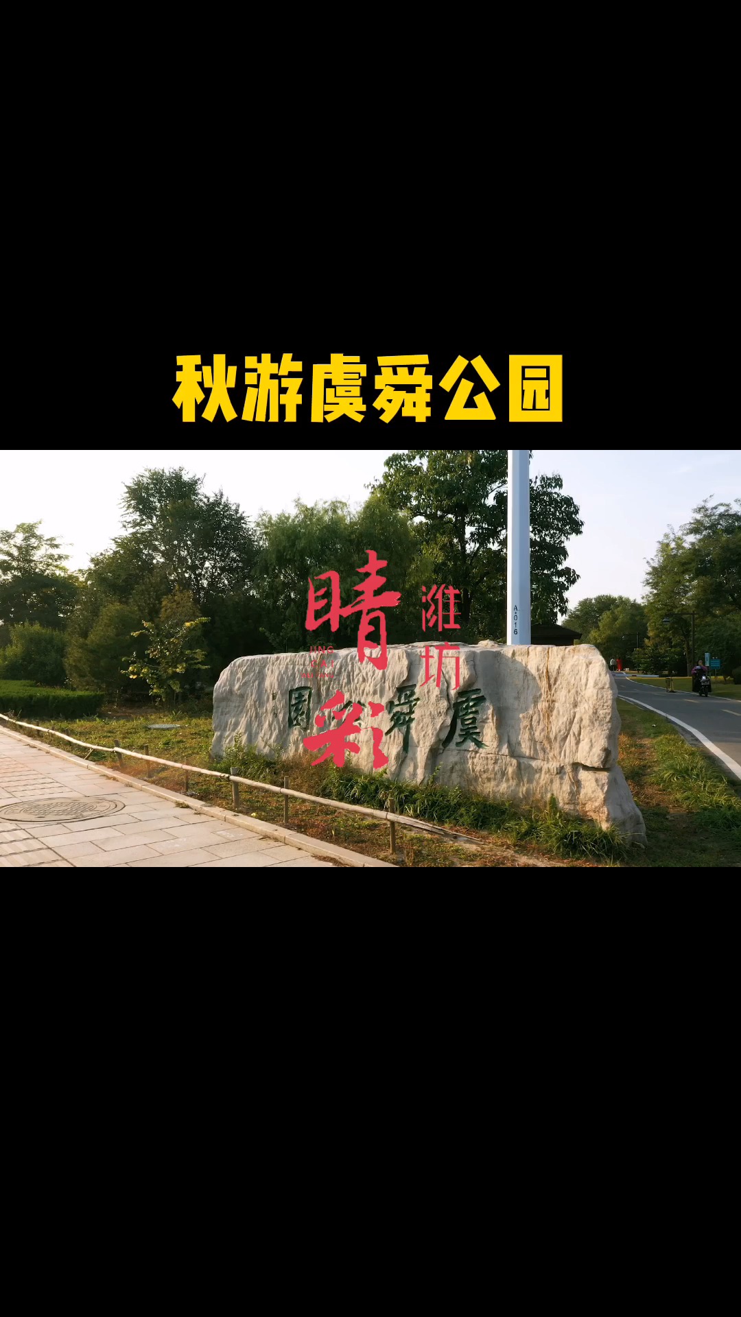 航拍虞舜公园,感受凉爽秋季 #潍坊  #虞舜公园