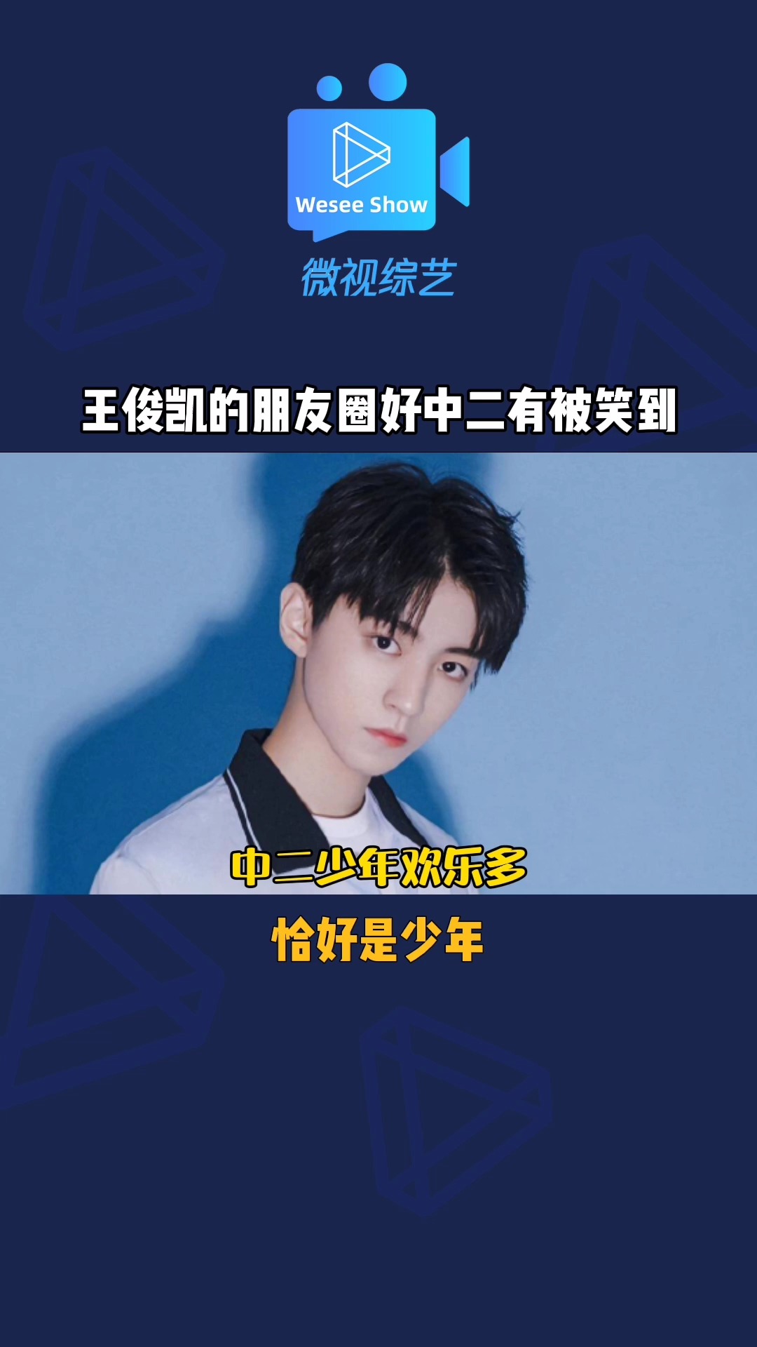 恰好是少年 王俊凯的朋友圈好中二,少年总是对奥特曼有一种特别的