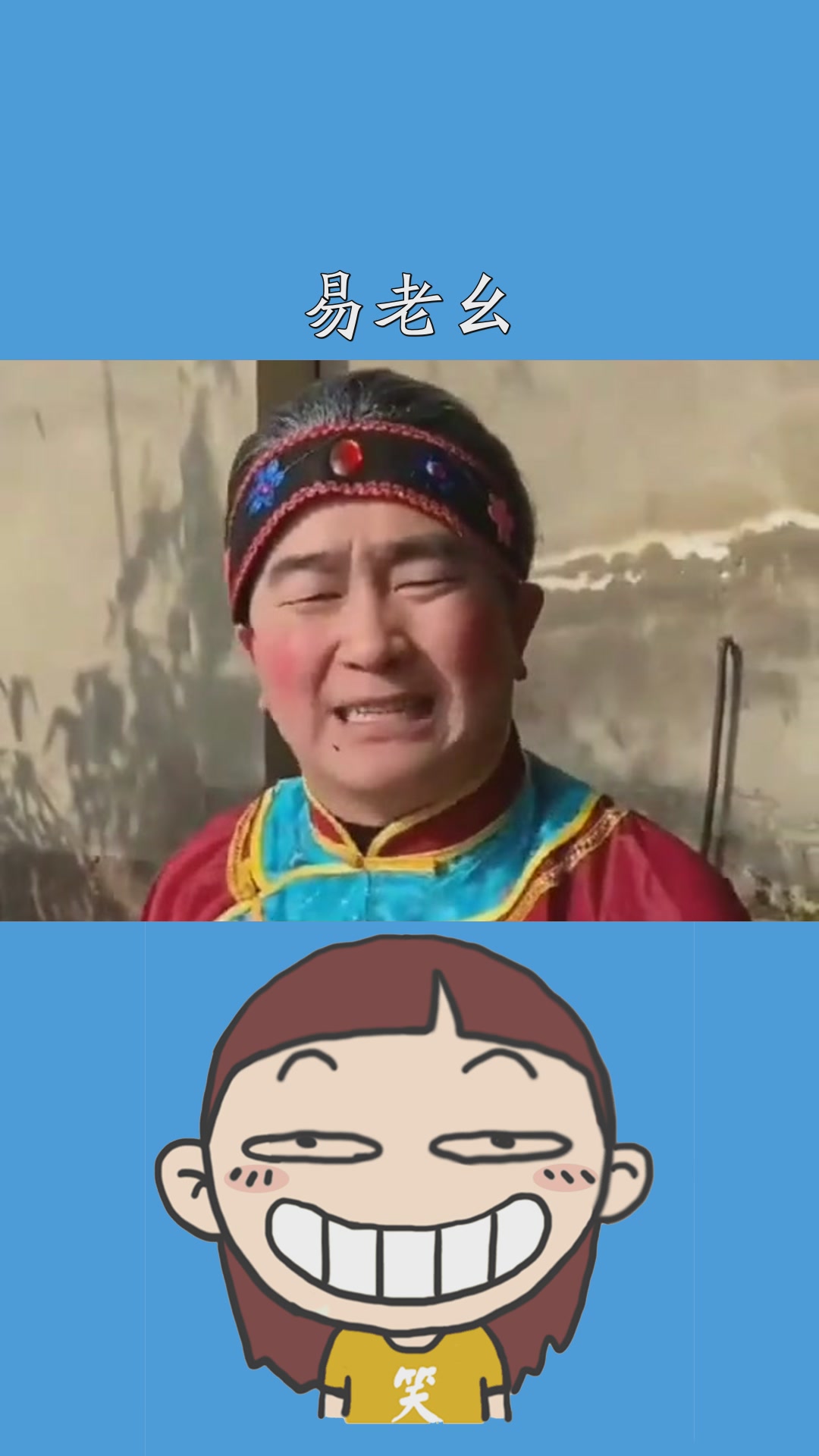 易老幺搞笑 #神评即是标题