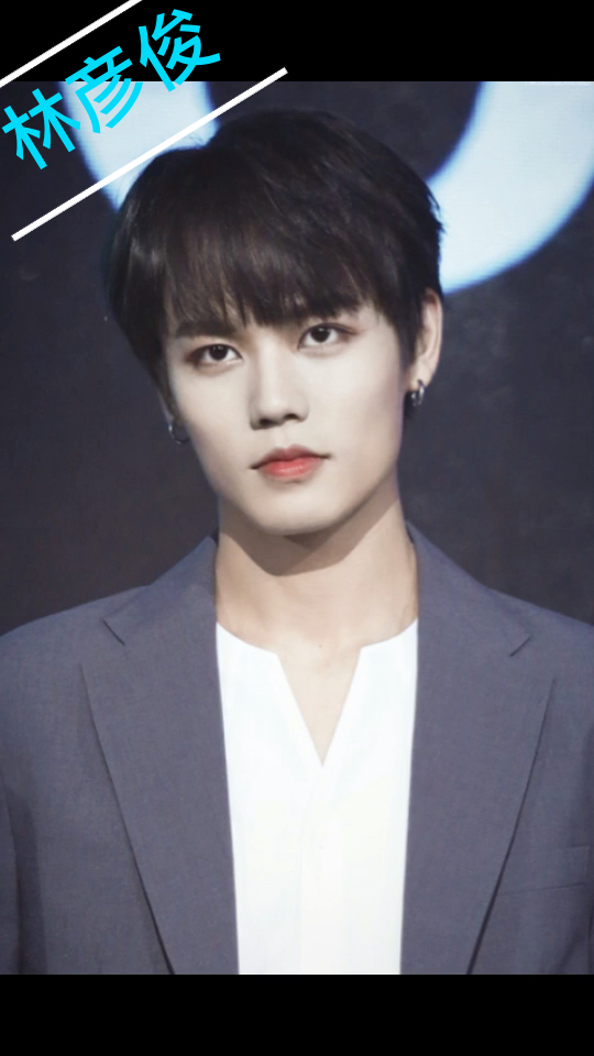 林彦俊(看起来像个酷盖 其实是颗小甜豆)新人请多关照❤️