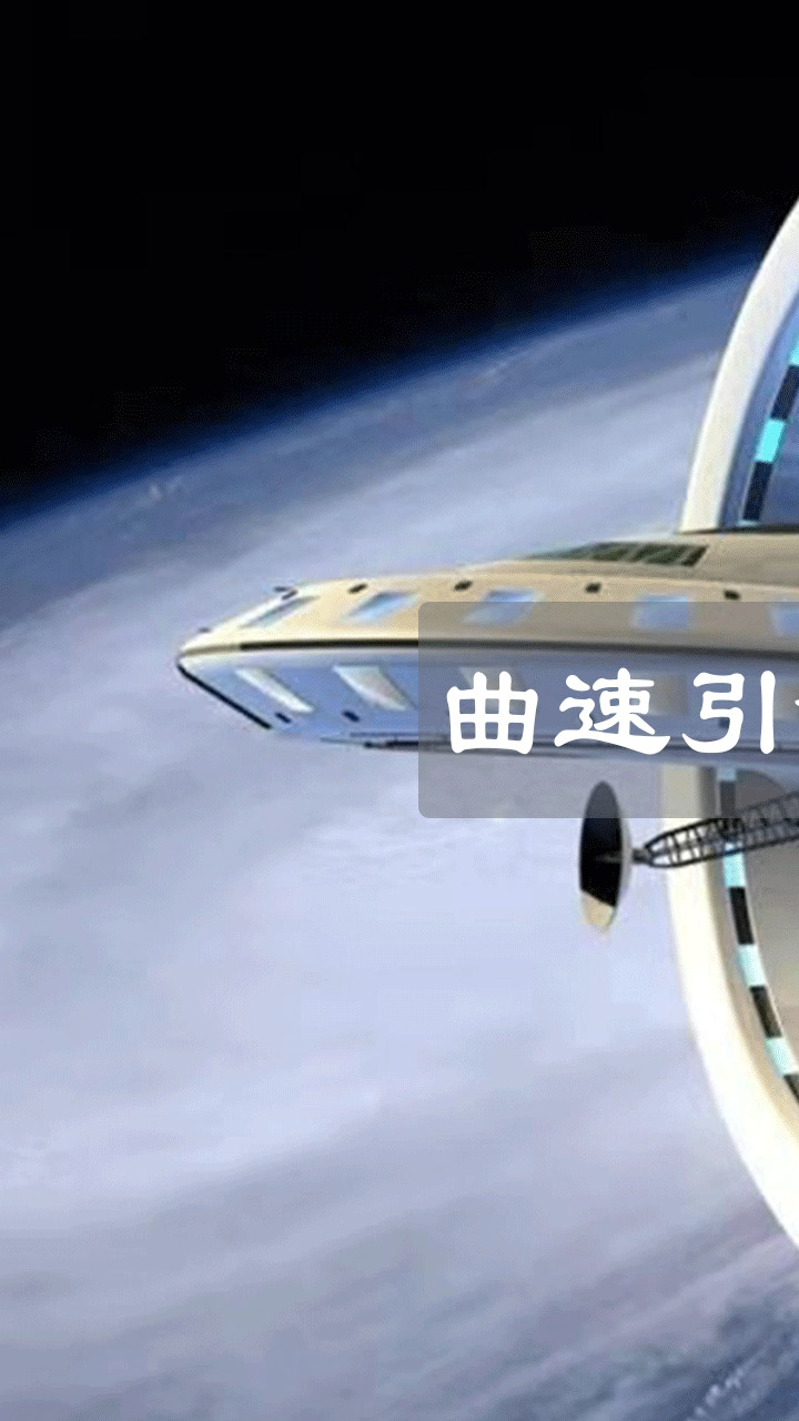 曲速引擎飞船到底有多厉害?人类距离实现宇宙旅行还有多久?(上篇)
