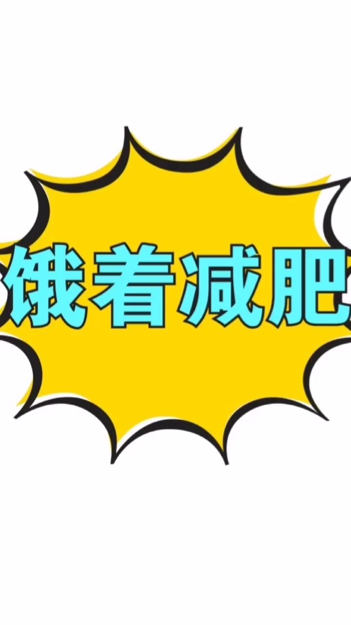 你是不是还在做着节食减肥?
