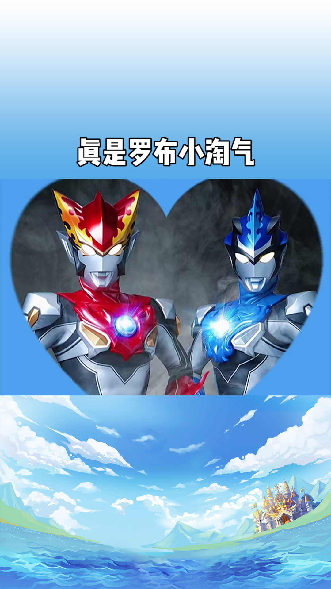 奥特之歌又出新歌啦《罗布小淘气》你们喜欢吗