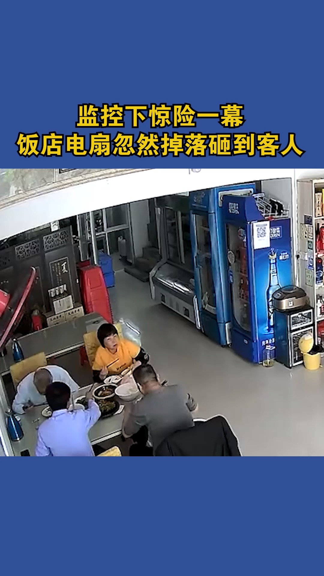 监控下惊险一幕,饭店电扇忽然掉落砸到客人