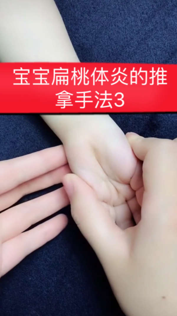 宝宝扁桃体炎的推拿手法3