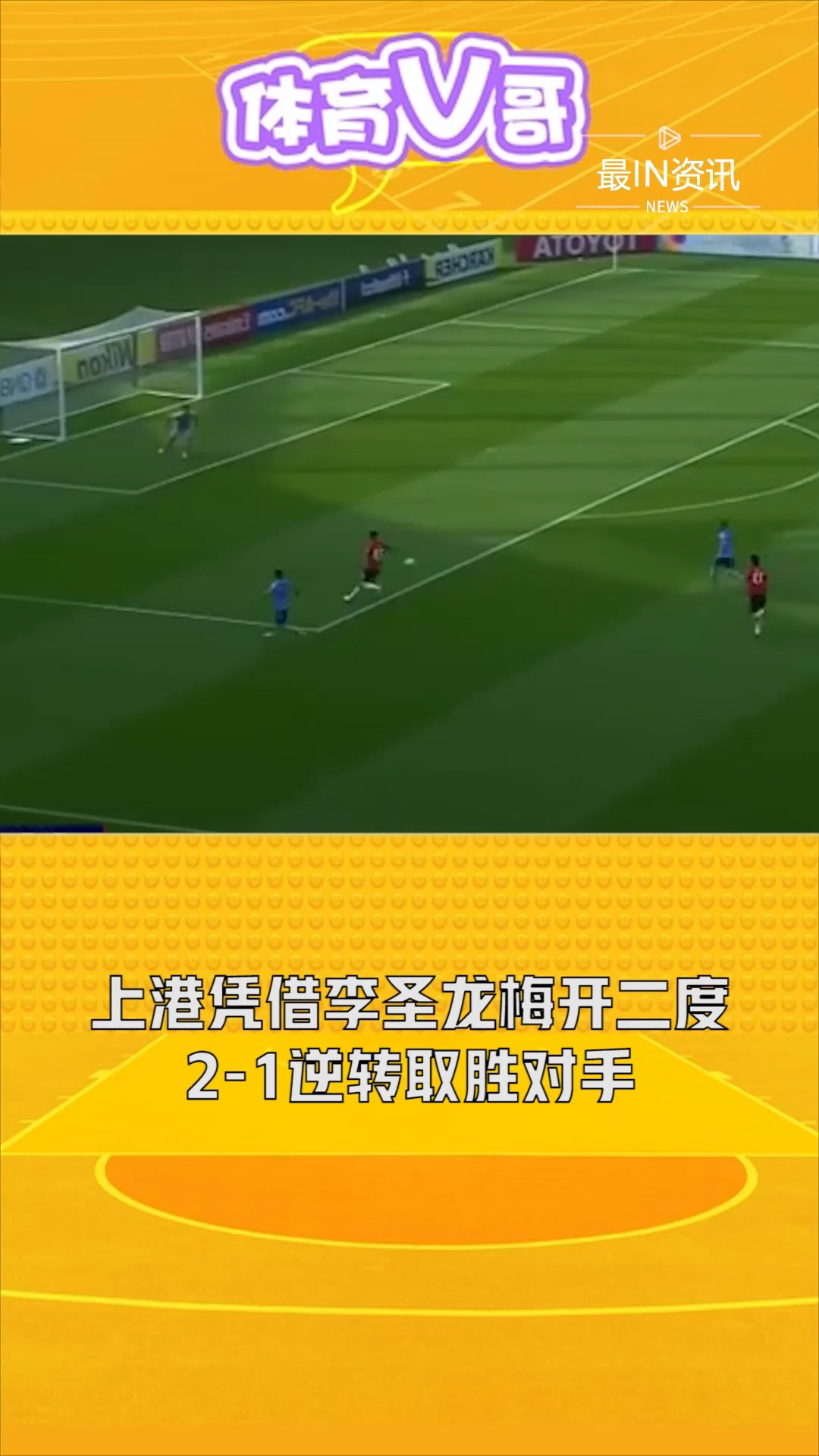 67676767上海上港在落后一球的情况下,凭借着李圣龙梅开二度