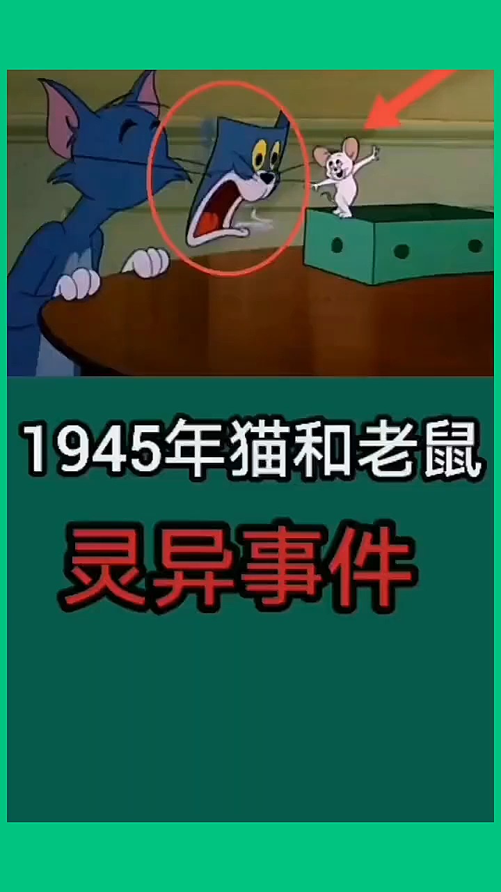 1945年猫和老鼠里的灵异事件