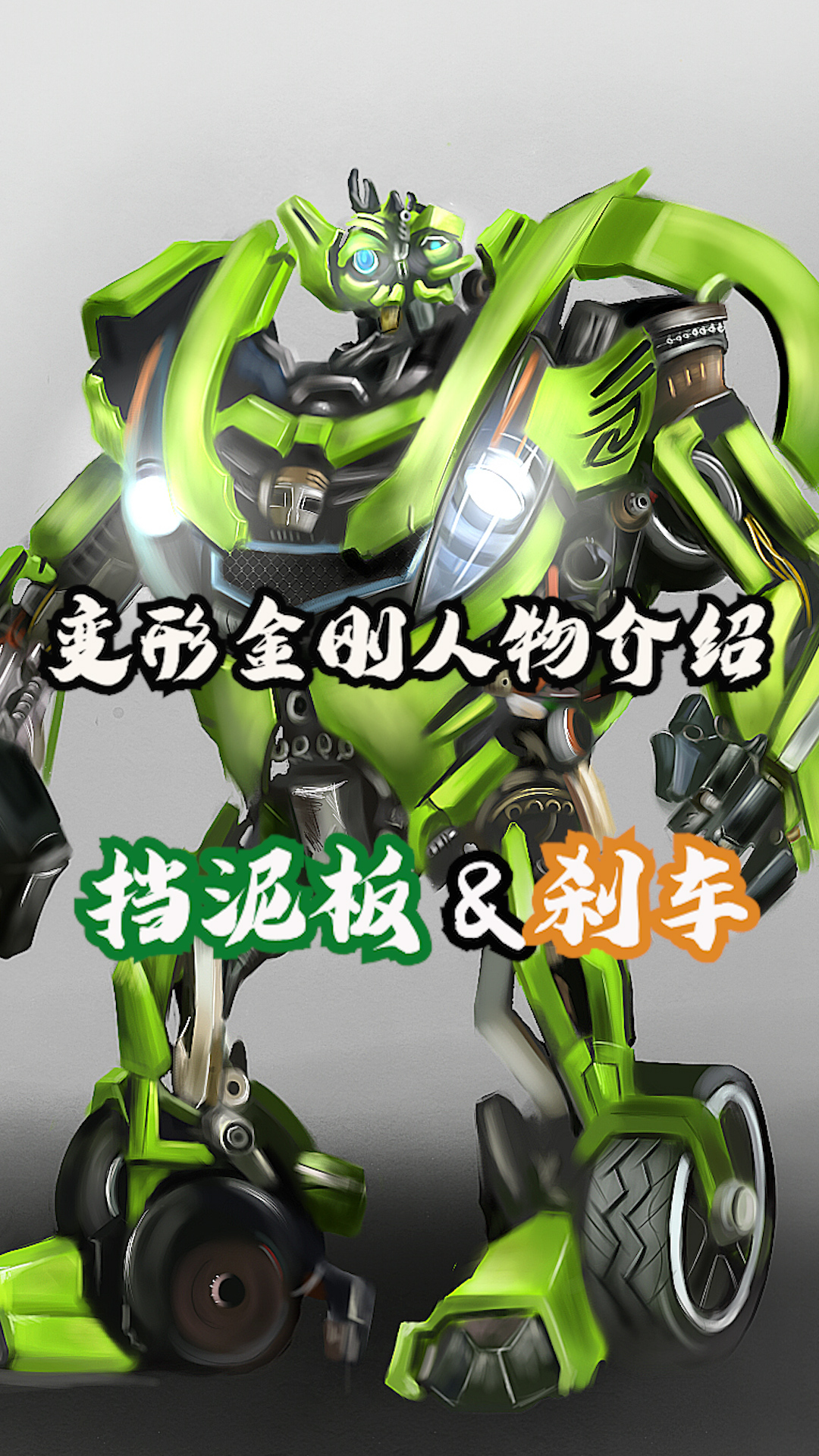 全篇颜值搞笑担当,挡泥板&刹车 #变形金刚  #机甲  #电影解说