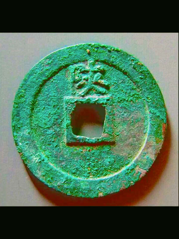 元祐通宝小平背陕绝美品