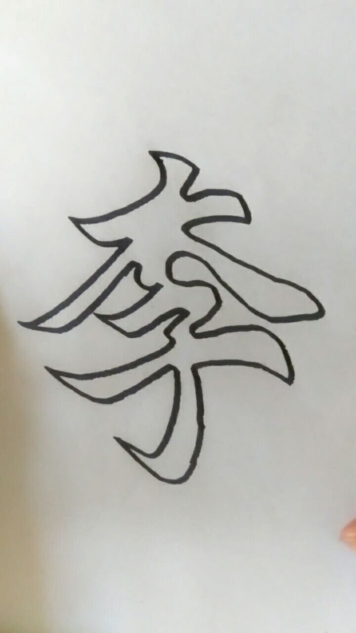 空心字:李(点赞关注留姓)