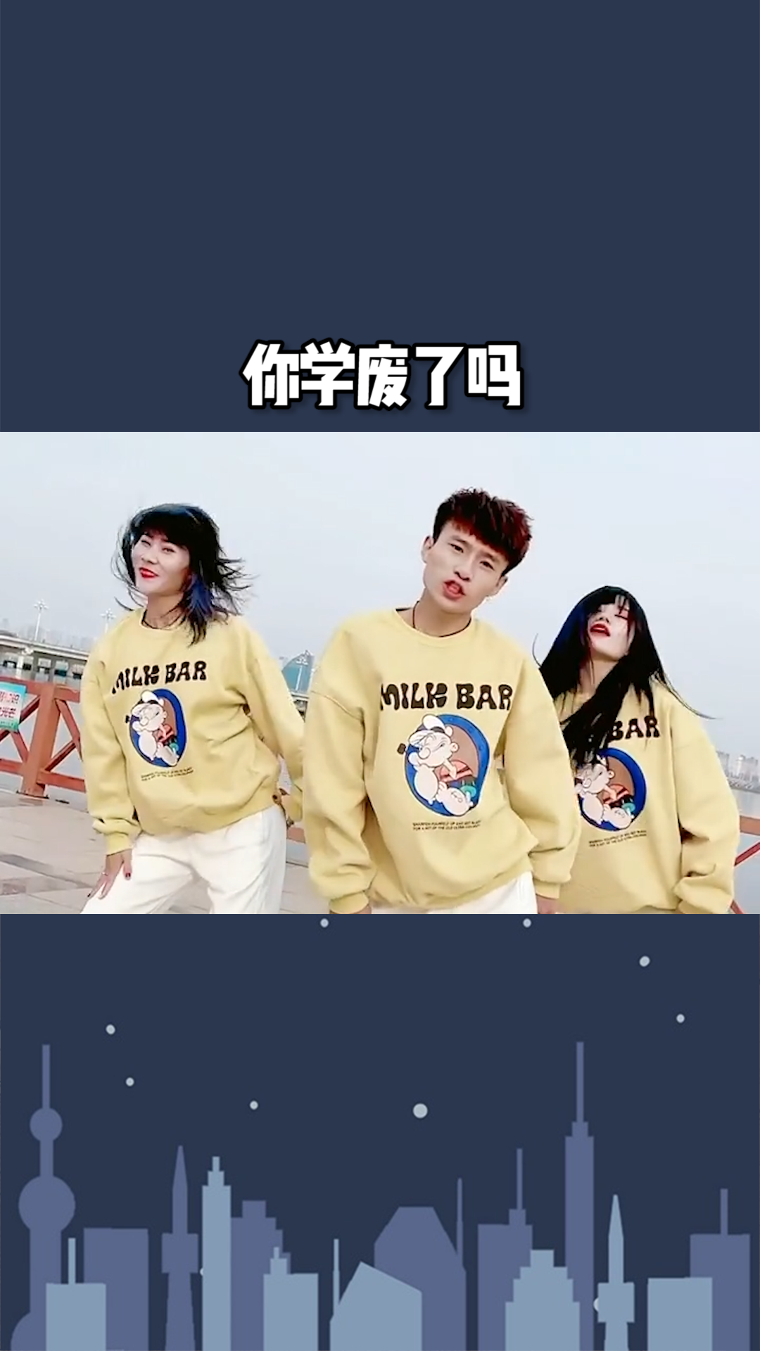 摸腿下,甩头起你学废了吗?