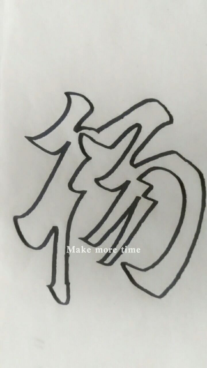 空心字:杨(点赞关注留言)