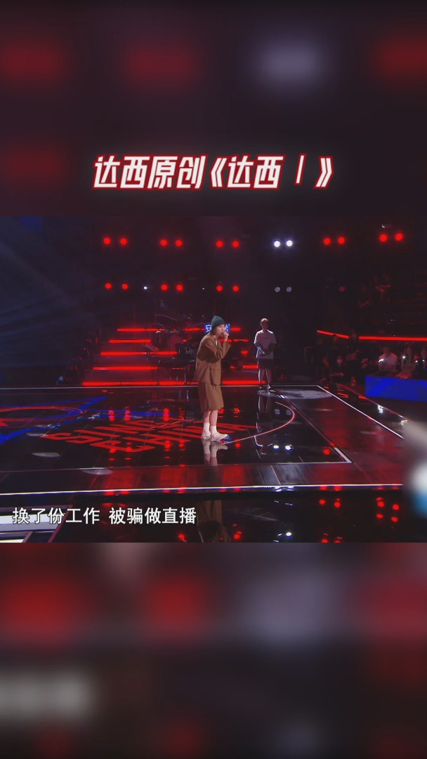 中国好声音 达西原创《达西Ⅰ》用音乐表达自己的生活