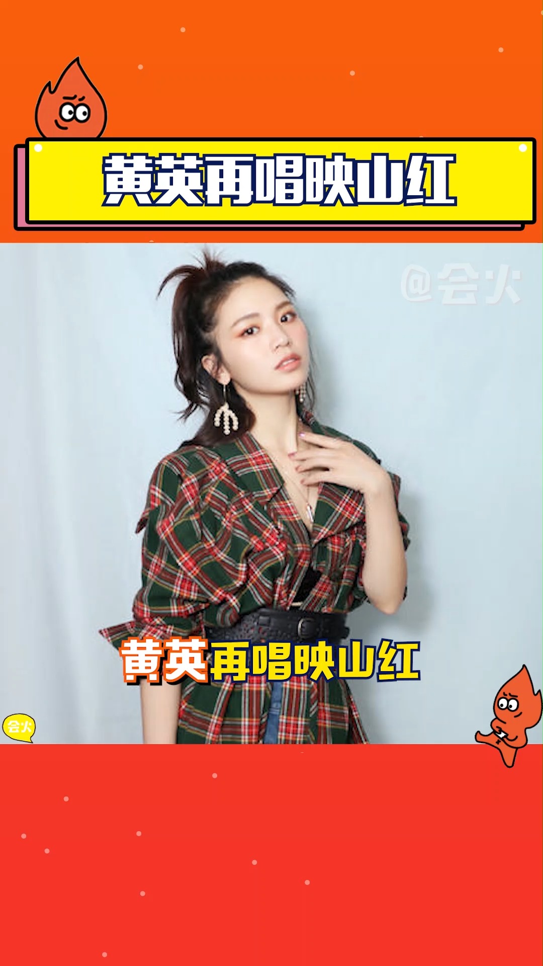 爷青回!黄英再唱映山红惊艳全场,仿佛又回到了09届快女的时候