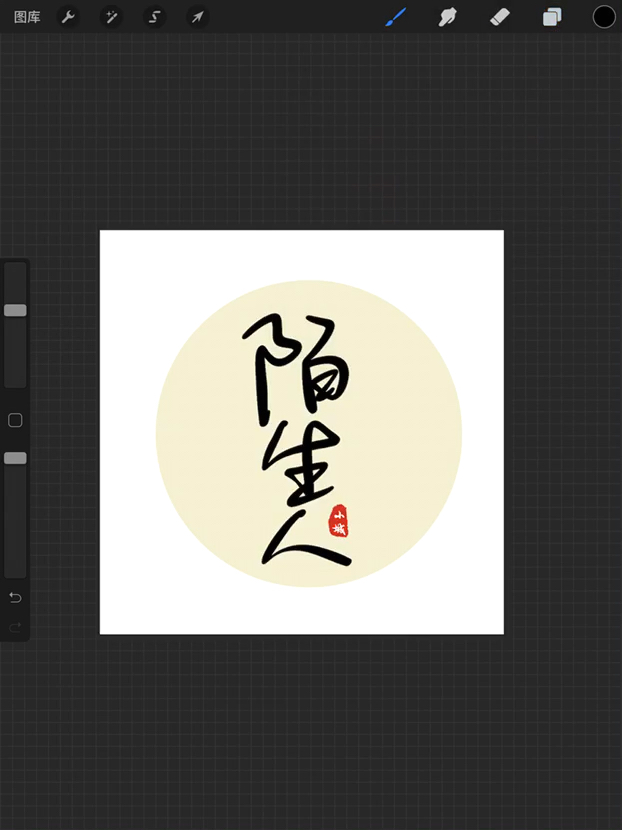 手写文字陌生人