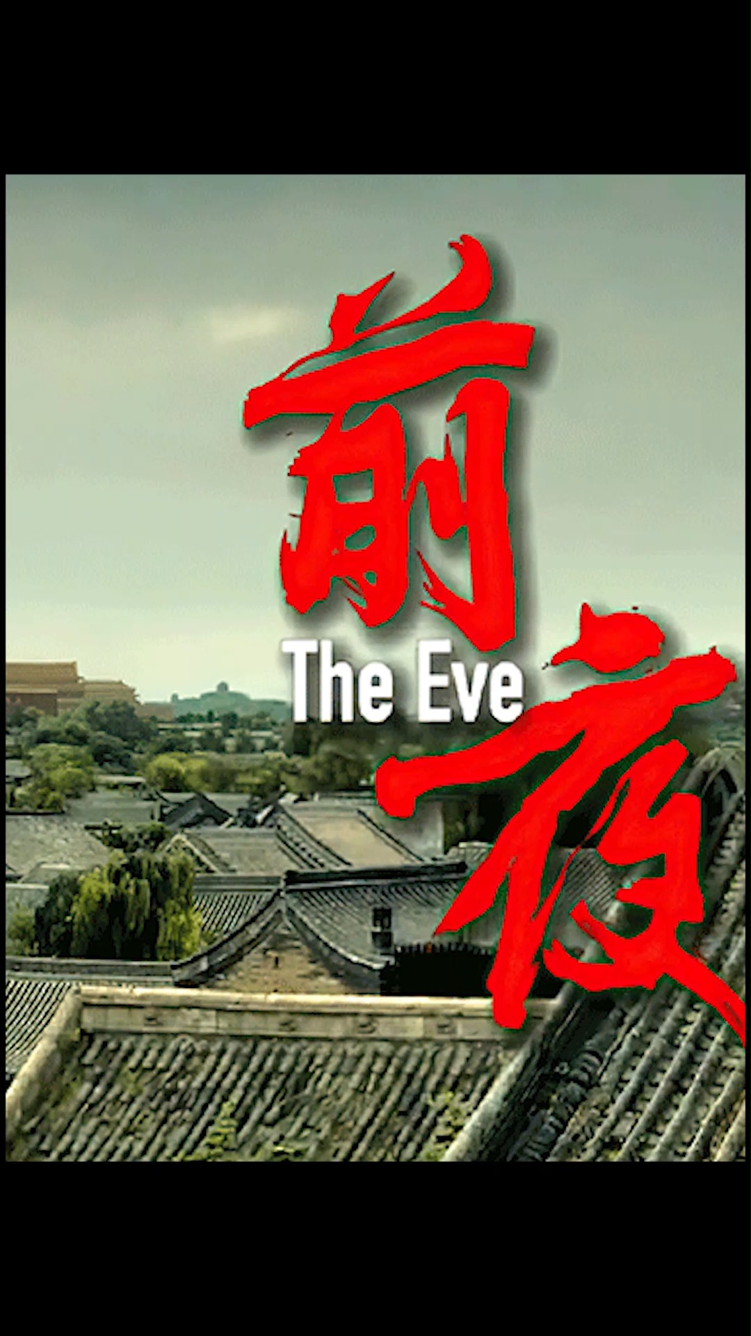 《我和我的祖国》之《前夜》,祝祖国繁荣富强(下)#电影解说