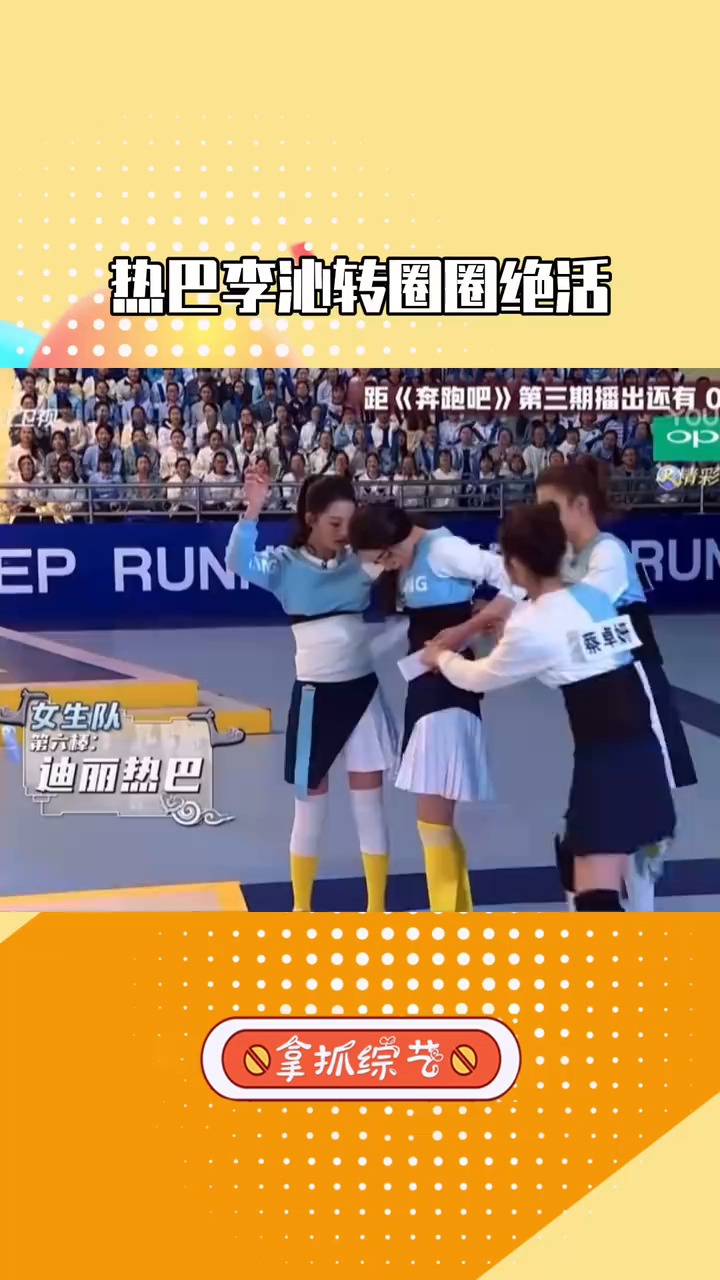 奔跑吧兄弟 热巴李沁,转圈圈绝活,太美了!