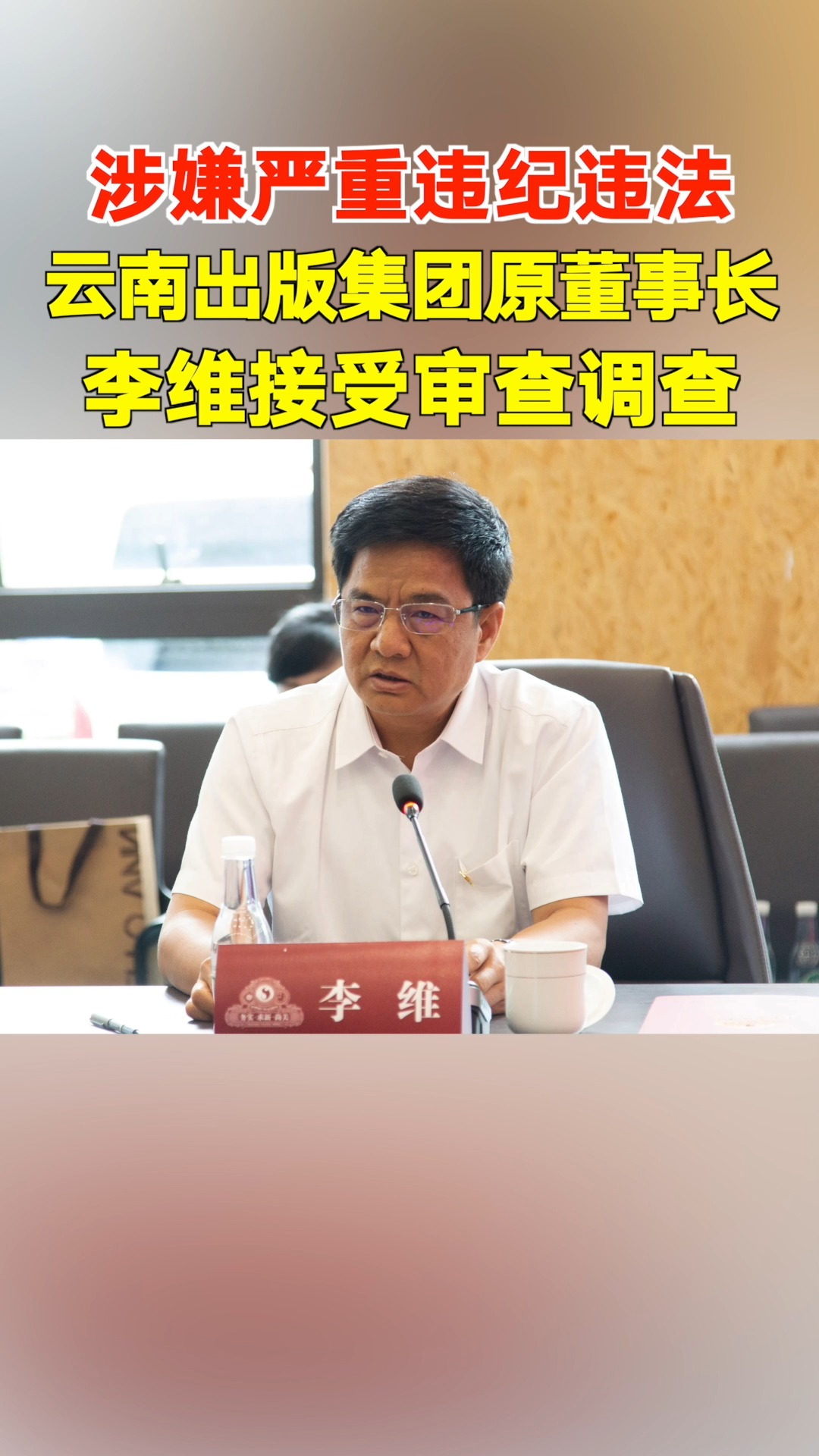 涉嫌严重违纪违法!云南出版集团原董事长李维被查