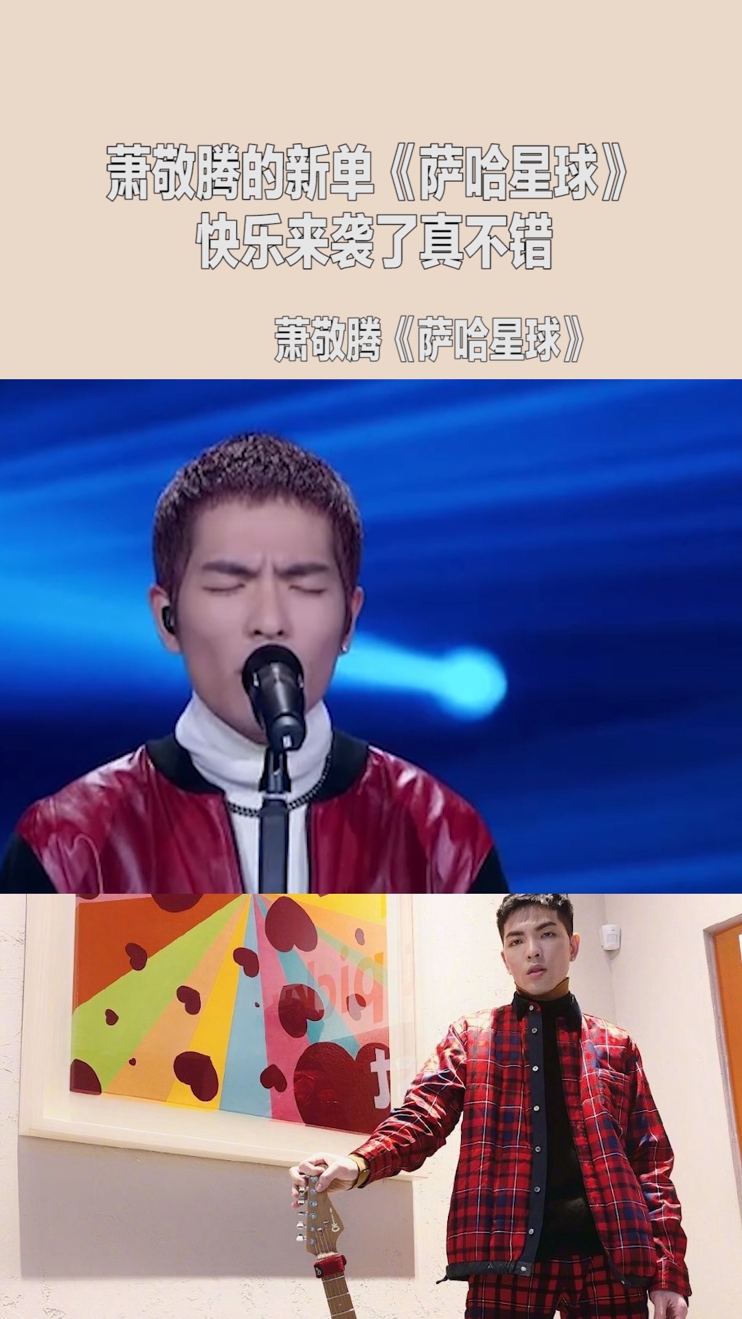 萧敬腾的新单《萨哈星球》快乐来袭了歌曲mv更由老萧亲自操刀,化身