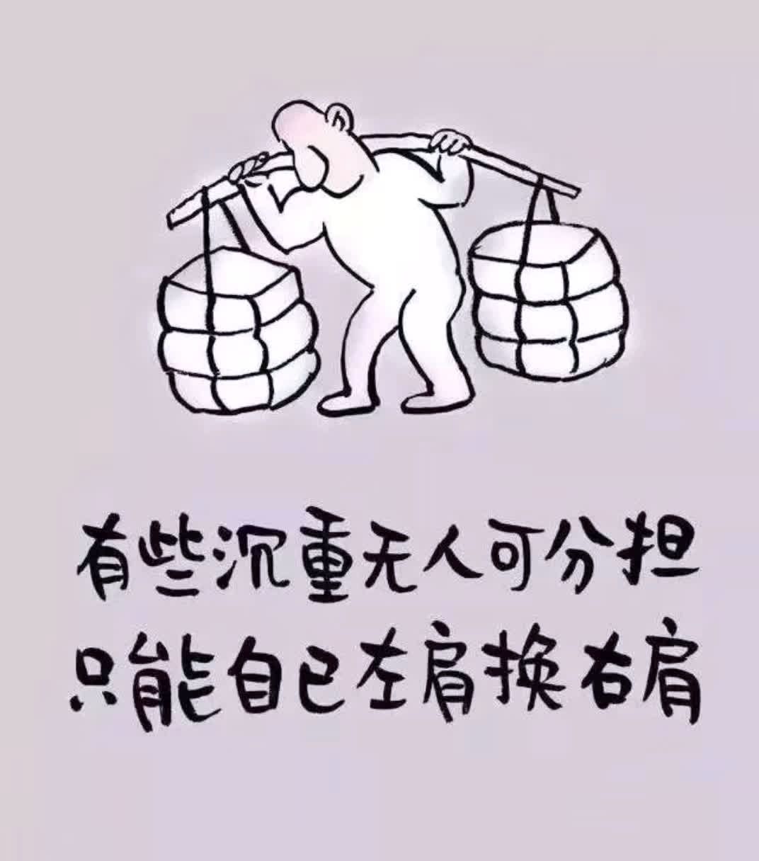 有些沉重无人可分担,只能自己左肩换右肩.
