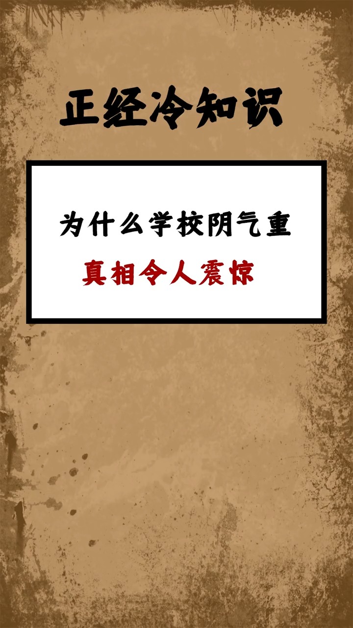为什么学校"阴气"重吗?