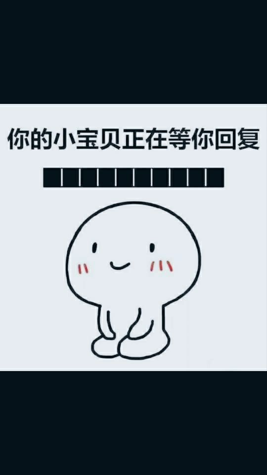 你的小宝贝正在等你回复 679797979797