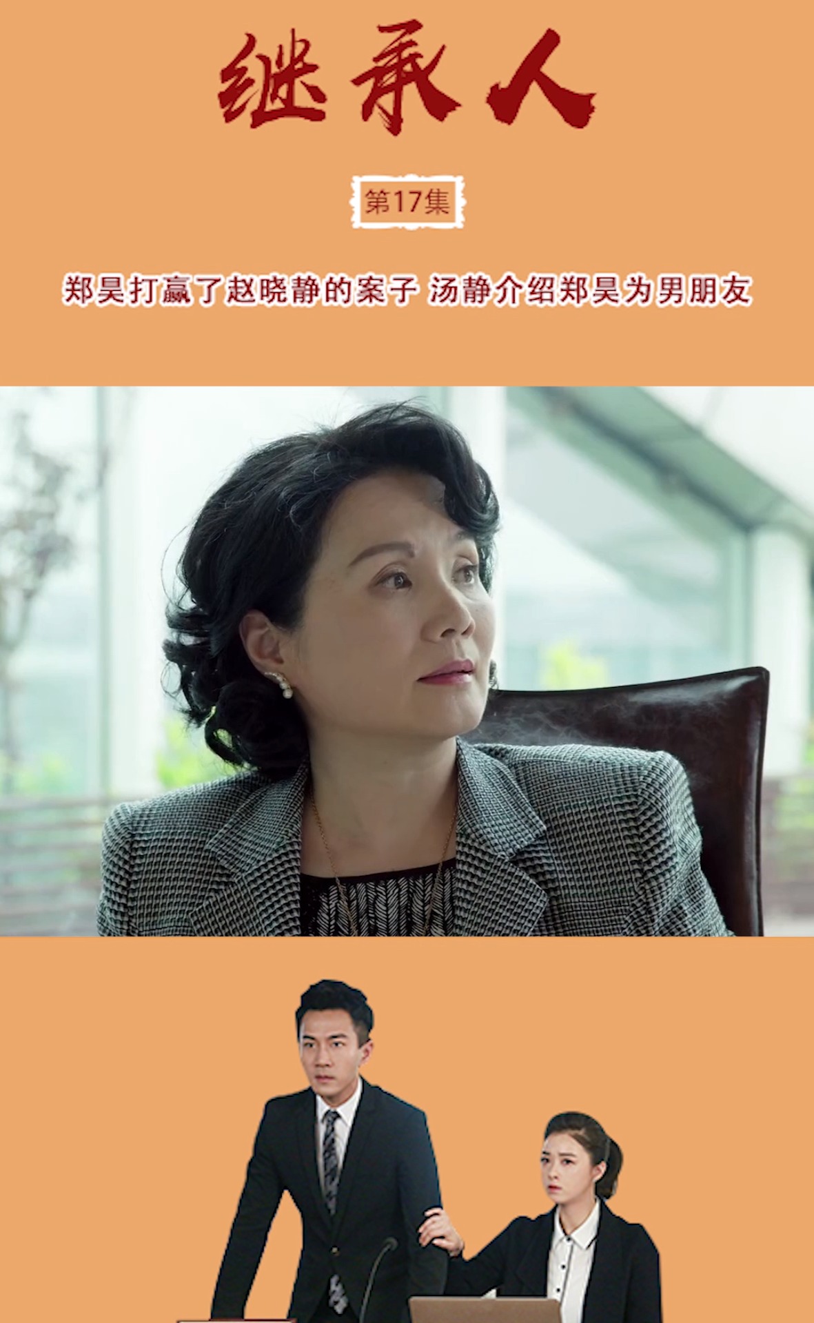 《继承人》第17集 郑昊打赢了赵晓静的案子 汤静介绍郑昊为男朋友