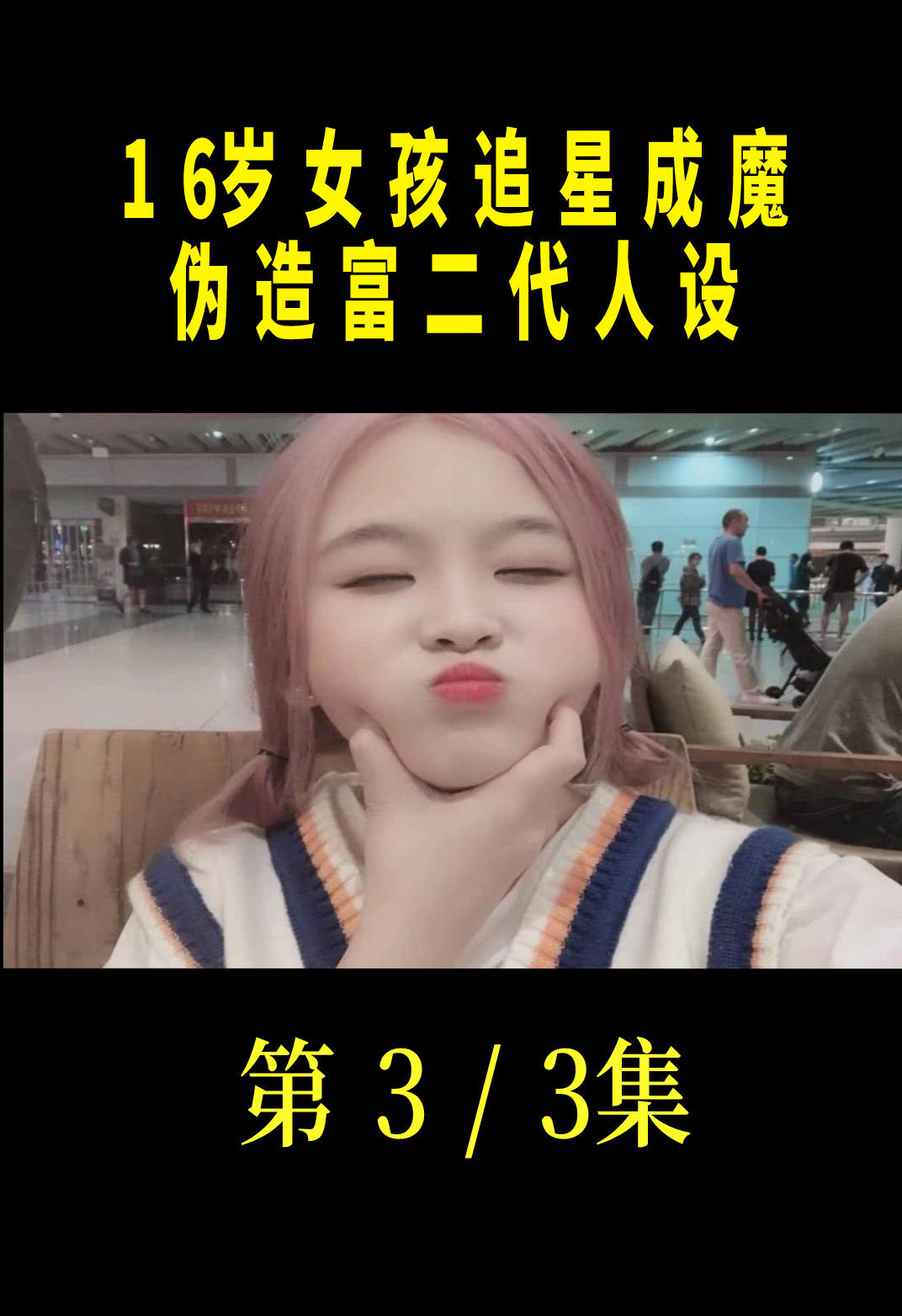 变形计第一个二次变形主人公,追星疯魔陈思媛,沉迷明星被休学!