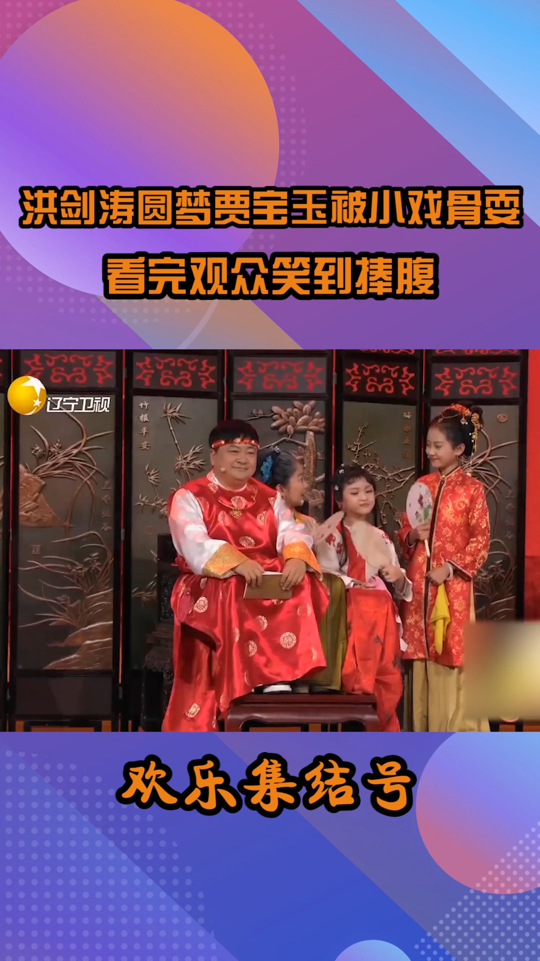 小品《红楼小梦》,洪剑涛圆梦贾宝玉却被小戏骨耍,看完笑到捧腹#搞笑