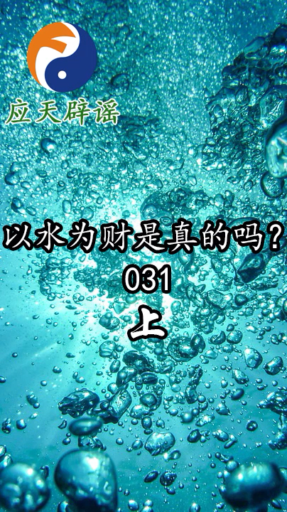应天辟谣:以水为财是真的吗?