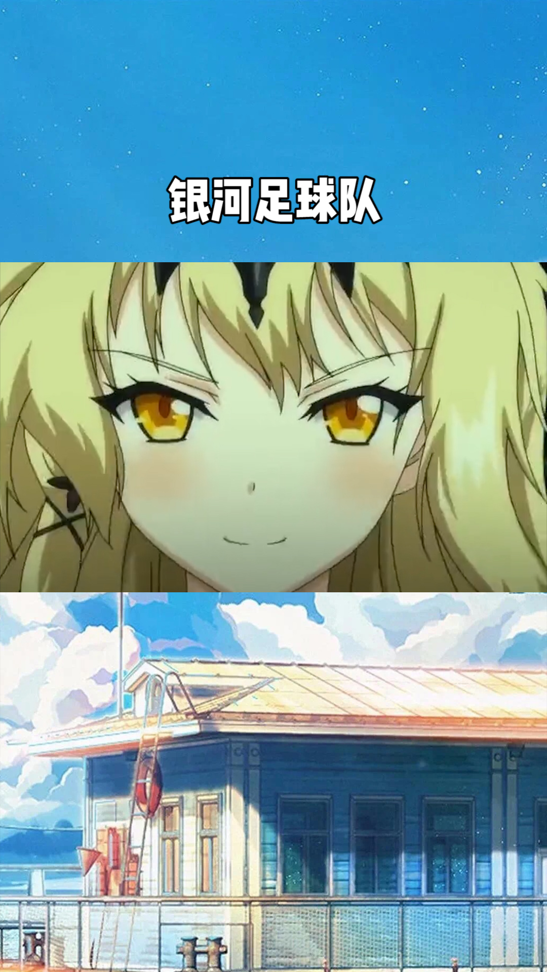 银河足球队这是个游戏cg不是