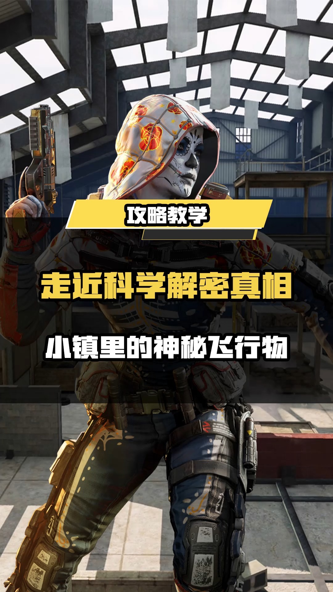 瘦普带你走进科学,探究小镇不明飞行物之谜!#使命召唤手游 #codm