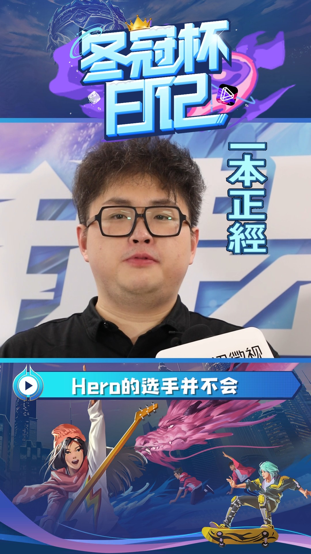 2020冬冠杯决赛,猪哼教练:技战术和品质一样重要#冬冠大神空降