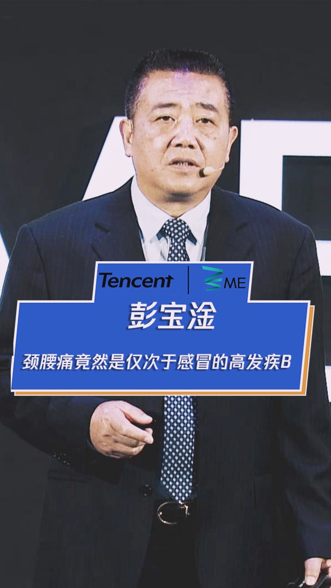 彭宝淦:颈腰痛是仅次于感冒的高发疾病,每100个人中就有26人患病!