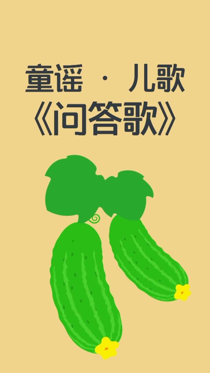 童谣「问答歌」小朋友们~你们都认识哪些蔬菜呢99 97 ?