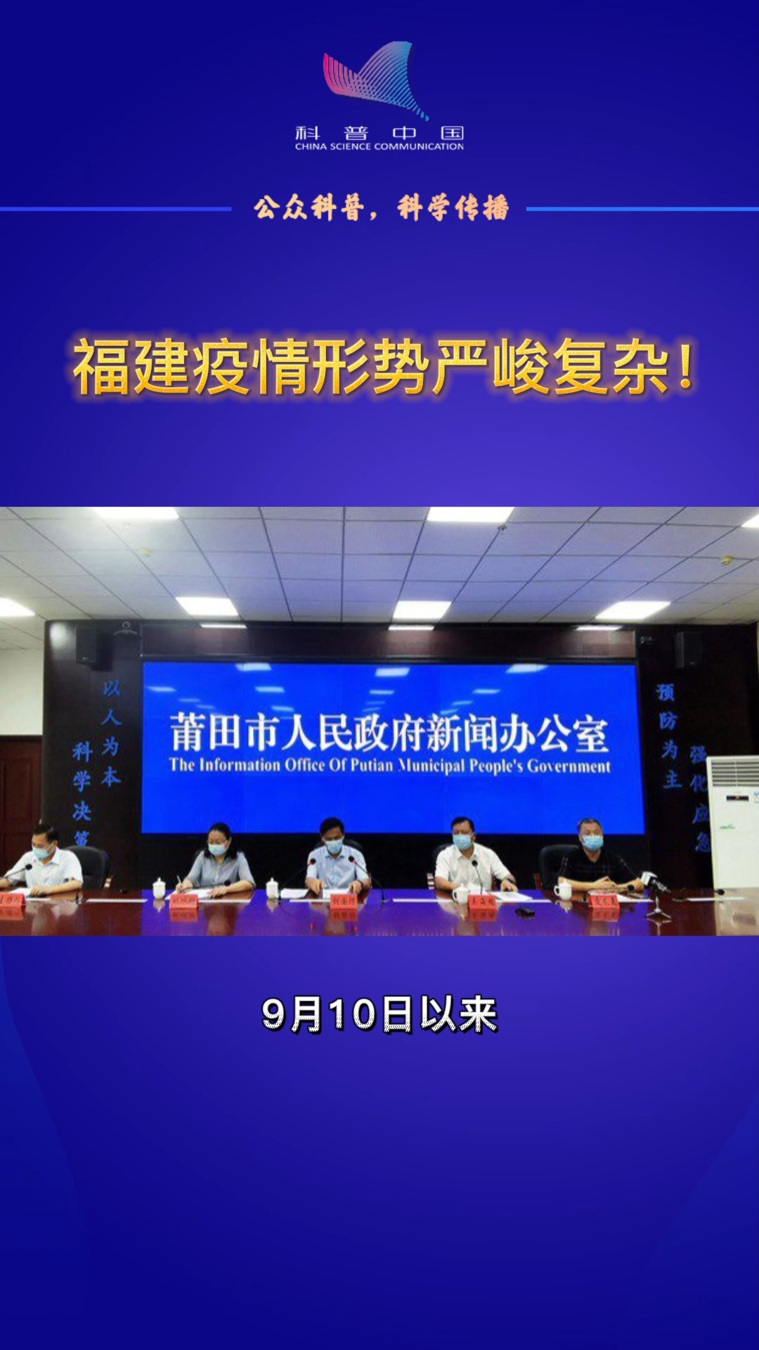 工作组专家称福建疫情形势严峻复杂,存在外溢风险.