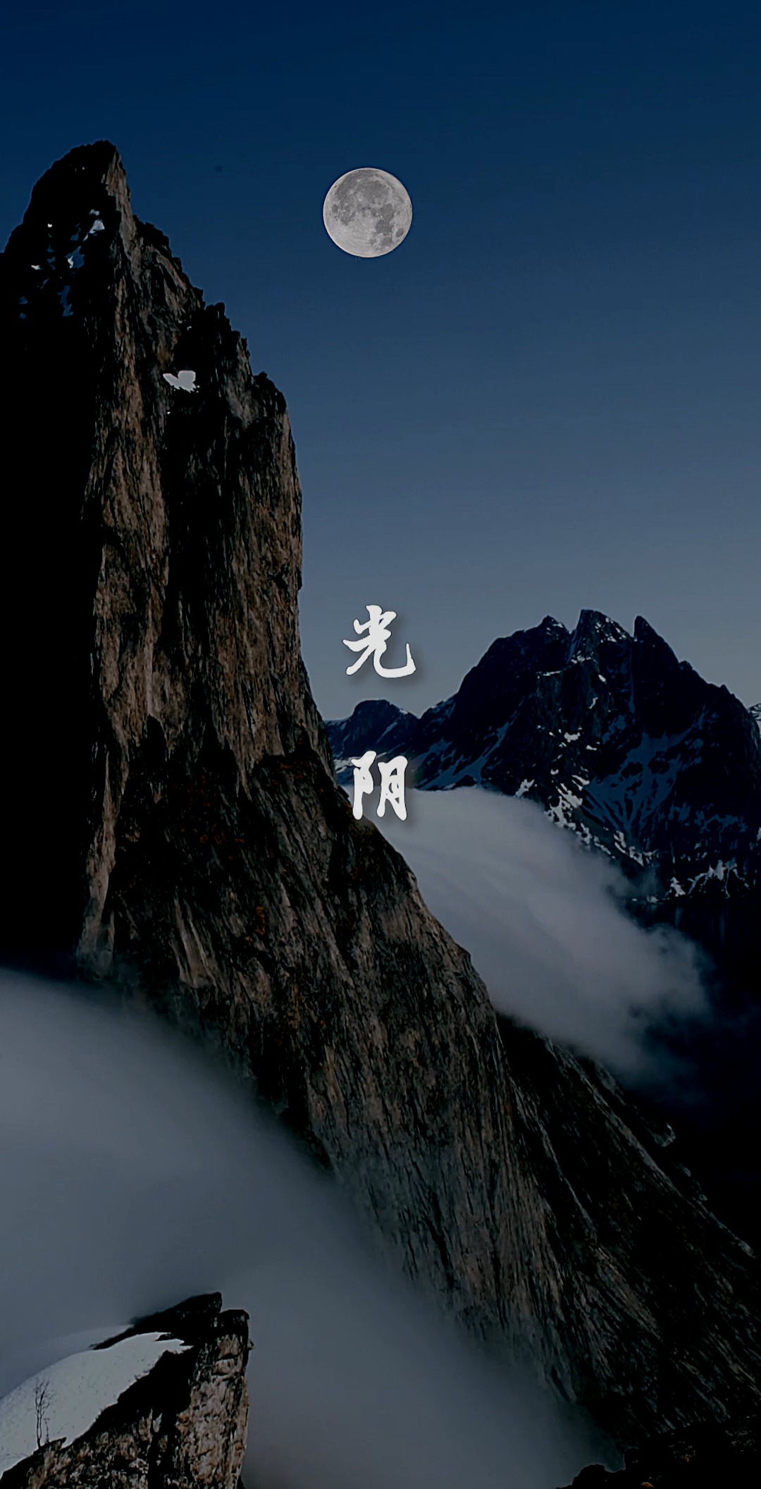 光阴 风月无古今,情怀自浅深