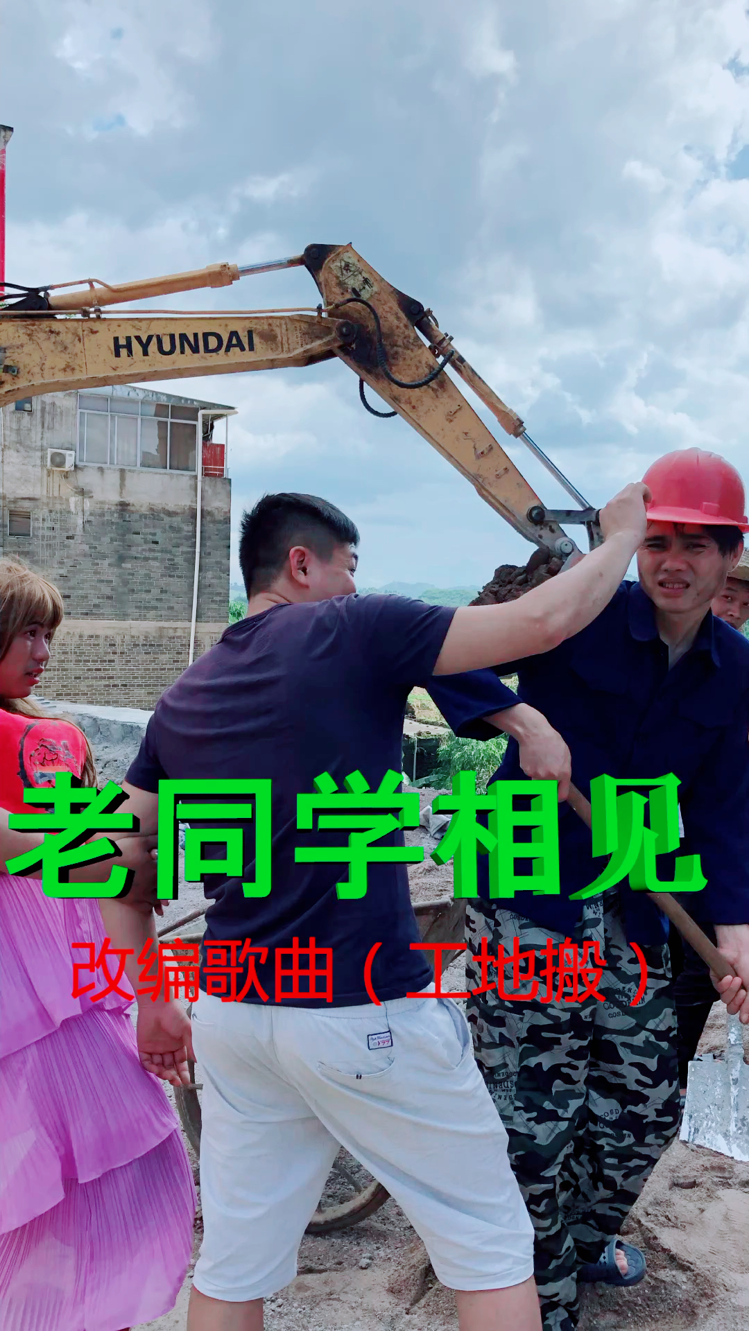 搞笑励志改编歌曲(老同学相见)