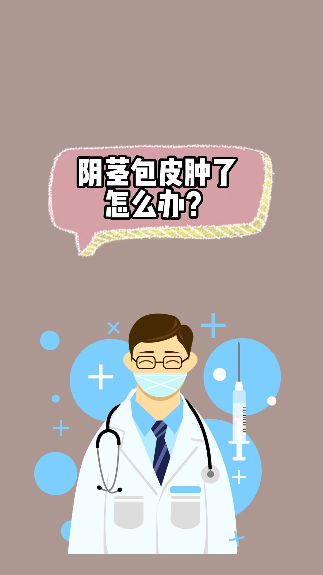 阴茎包皮肿了怎么办?