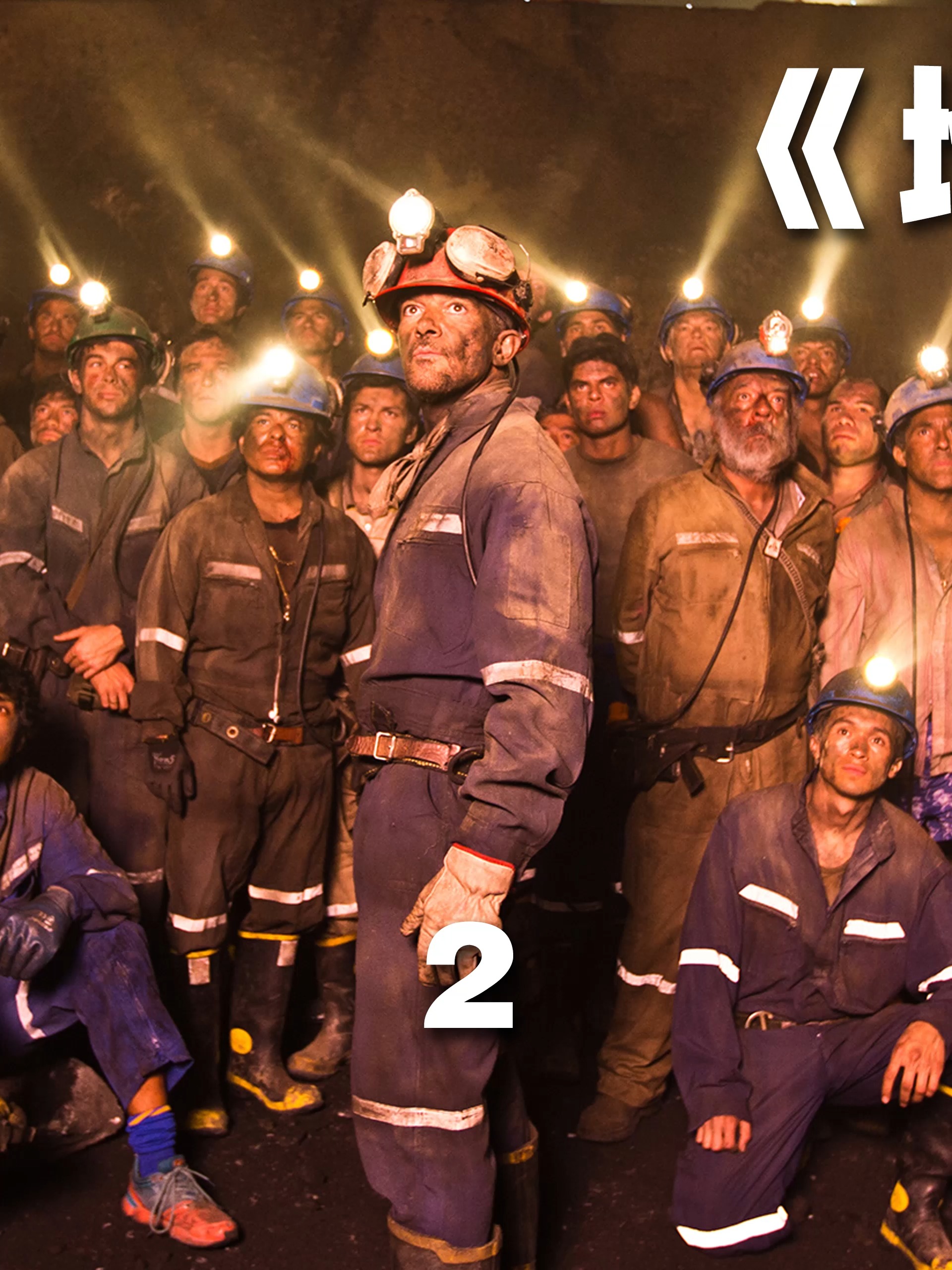 根据智利矿难改编的,33名矿工被困在地下69天,最终全部生还 #电影解说